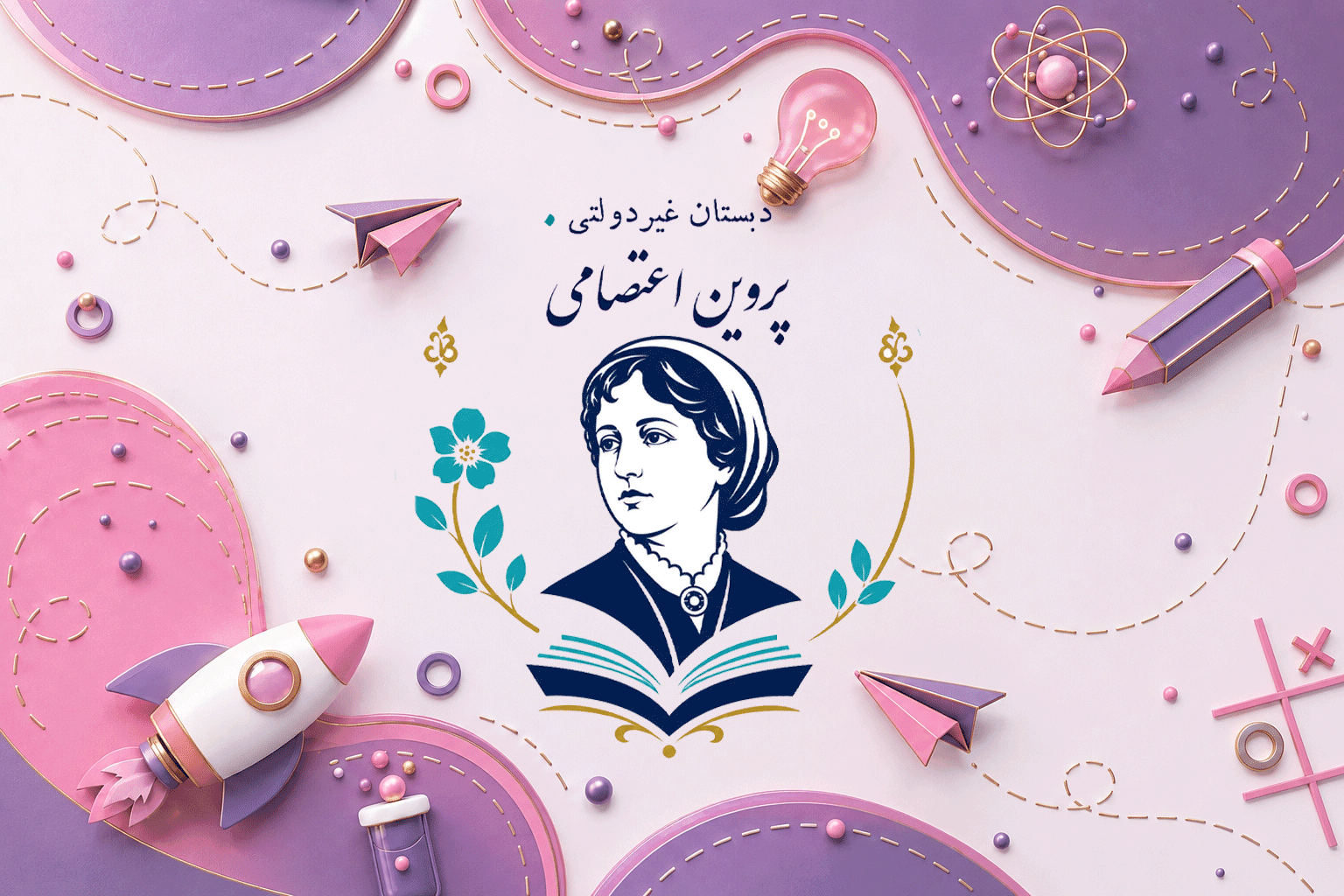 دبستان هوشمند دخترانه غیردولتی پروین اعتصامی