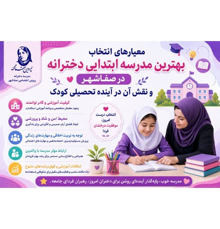 معیارهای انتخاب بهترین مدرسه ابتدایی دخترانه در صفاشهر و نقش آن در آینده تحصیلی کودک