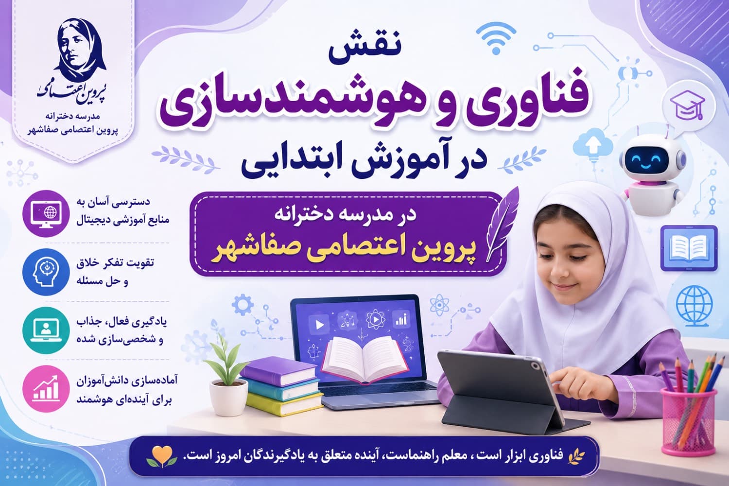 نقش فناوری و هوشمندسازی در آموزش ابتدایی در مدرسه دخترانه پروین اعتصامی صفاشهر